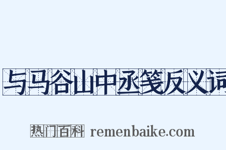 与马谷山中丞笺反义词是什么意思的图片